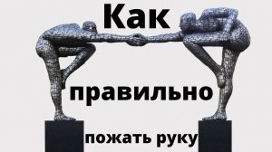 Как правильно пожать руку?