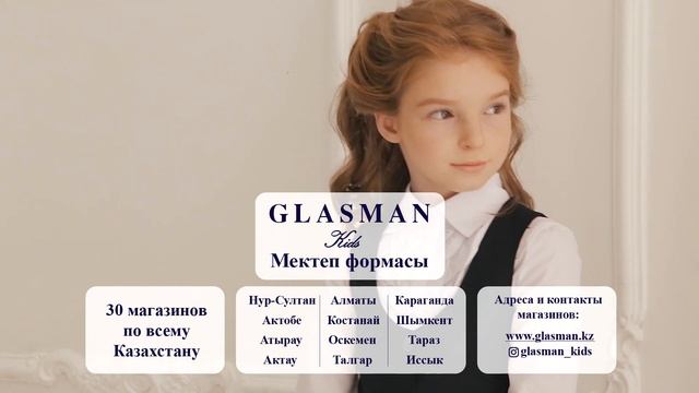 Школьная форма GLASMAN в Казахстане смотреть онлайн