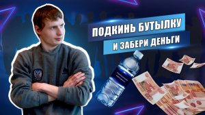 ПОДКИНЬ БУТЫЛКУ И ЗАБЕРИ ДЕНЬГИ! ЛЕКСУС 500 ТЫ ЛИ ЭТО?