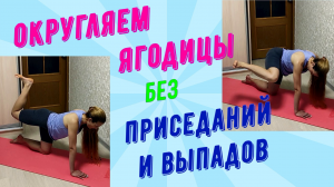 Качаем и округляем ягодицы без приседаний и выпадов!