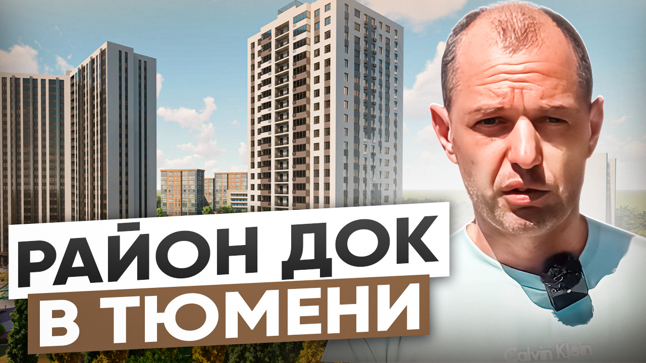 Район ДОК в Тюмени! Обзор района и всех новостроек! Самый перспективный?