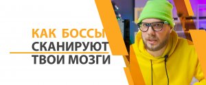 Босс сканирует мозги своих сотрудников