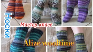 Мастер класс. Носки 🧦с пяткой стронг из 🧶Alize wooltime.
