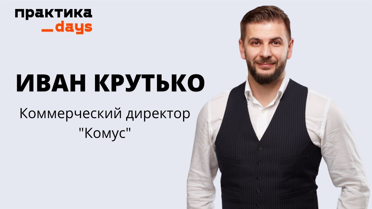 "Комус". Интервью с коммерческим директором, Иваном Крутько