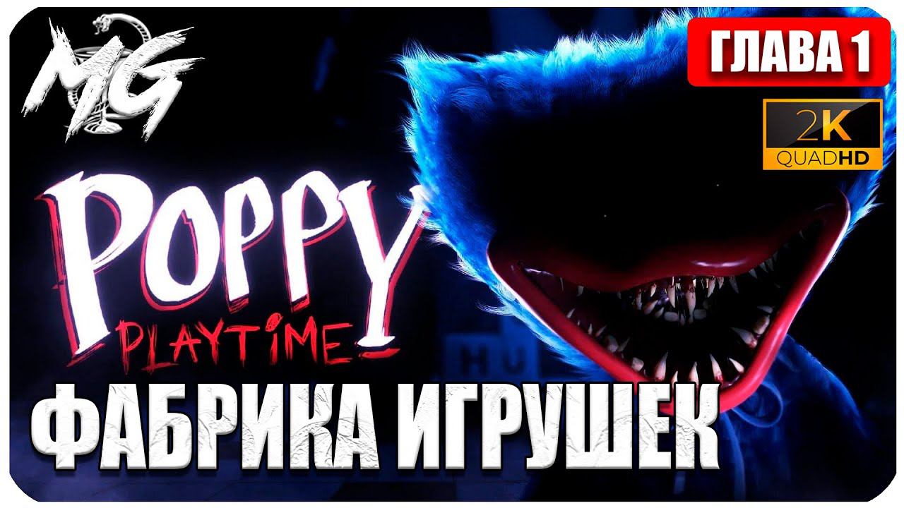 Poppy Playtime ➤ Глава 1 ➤ Встреча с Хагги Вагги ➤ Максимальная графика