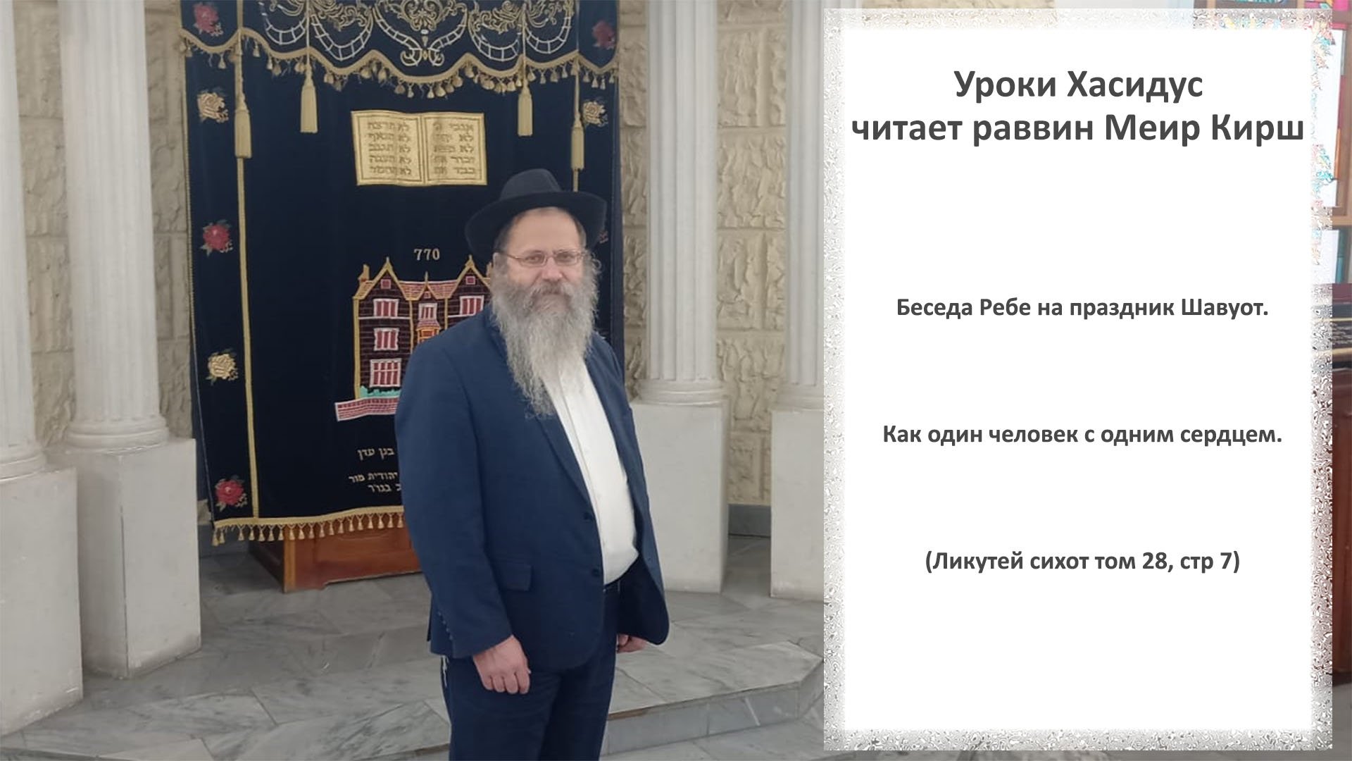 Беседа Ребе на праздник Шавуот. Как один человек с одним сердцем. Часть 1 (Ликутей сихот т 28, с 7)