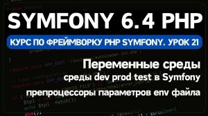 Переменные среды env файлов Symfony фреймворка