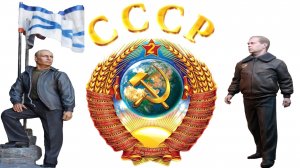 Правители СССР и новый СССР- 2