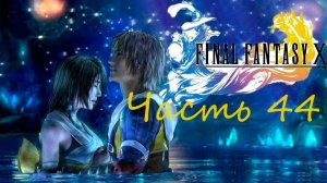 Final Fantasy X HD Remaster Часть 44 Нарезка Финальных охот