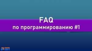 FAQ 1 по программированию