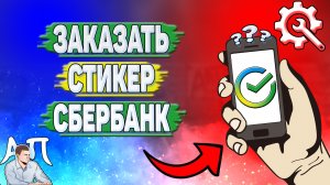 Как заказать стикер Сбербанк?
