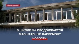В Севастополе капитальный ремонт в школе №4 завершится в ноябре 2024 года