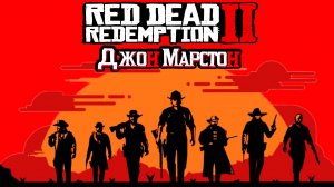 #RedDeadRedemption 2 / #Джон Марстон #Дикий Запад / #Прохождение - 19 часть - 2/ #Русские язык