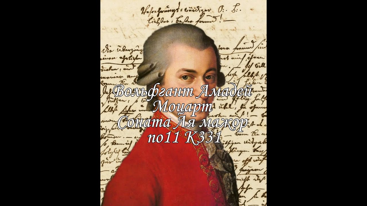 Соната 11 моцарт части. Моцарт Соната №11. Соната номер 11 Моцарт. Турецкий марш Моцарт.