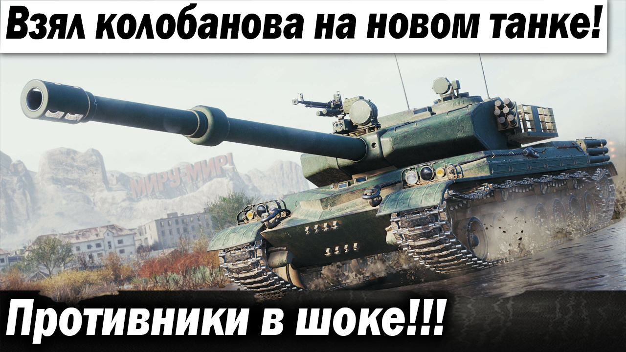 Колобанов на новом танке игры!!! Противники в шоке!!!