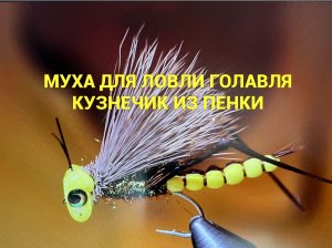 Кузнечик из пенки (Foam Grasshopper) Как связать от GM FLY