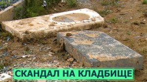 Компанию, предоставляющую ритуальные услуги обвиняют в осквернении могилы