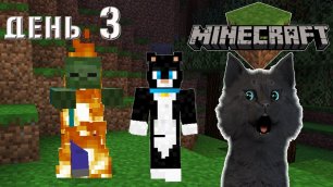Minecraft горящий зомби гонится за Супер Котом  ВЫЖИВАНИЕ 100  ДЕНЬ 3