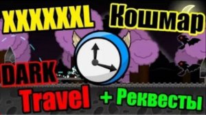 6-И МИНУТНАЯ ТЕМНОТА! Последний стрим перед Блудб...Ультрасоником. Request_ ON! Geometry Dash