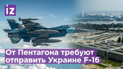 От Пентагона потребовали отправить Украине истребители F-16 / Известия