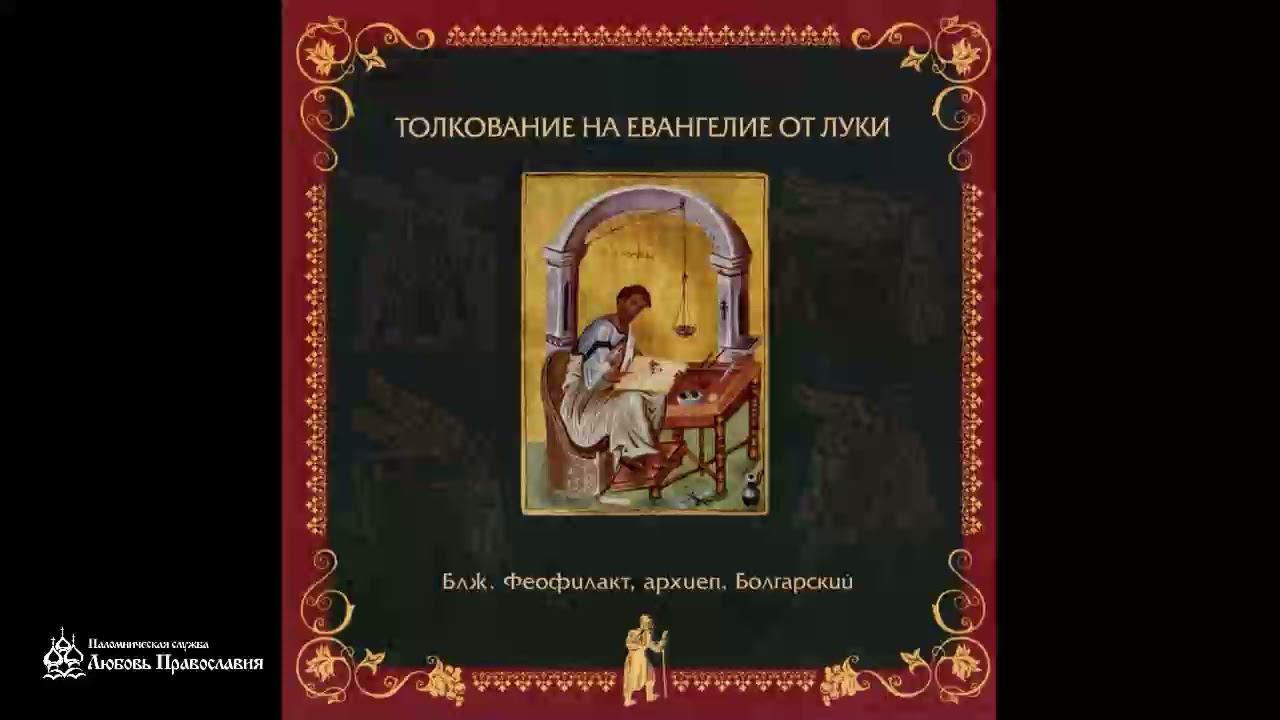 Толкование на Евангелие от Луки | Глава 1 | Блж. Феофилакт Болгарский
