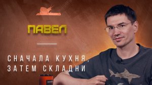 "Хотелось иметь хорошие ножи на кухне" - Павел