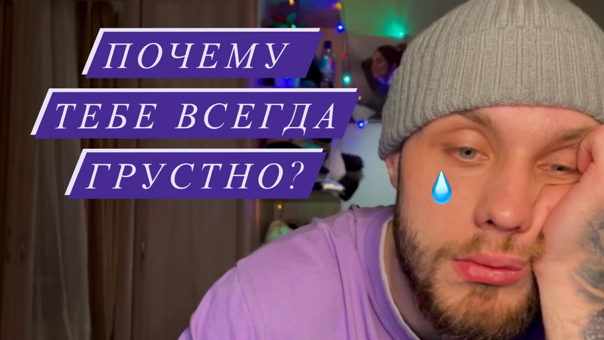почему тебе всегда грустно?