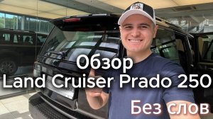 Обзор | Land Cruiser Prado 250