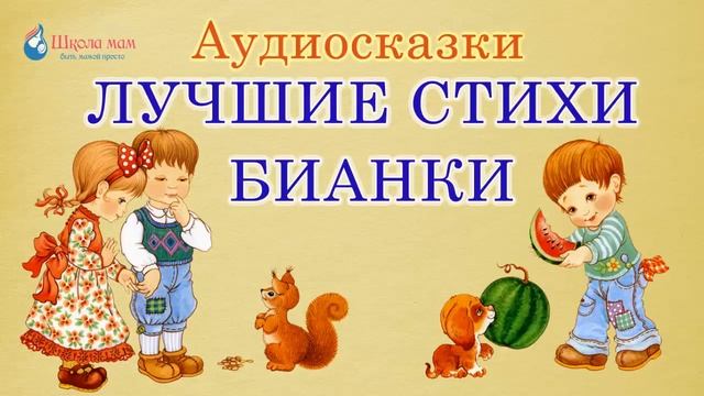 Лучшие стихи Виталия Бианки. Часть 2. Стихотворения