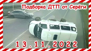 ДТП. Подборка на видеорегистратор за 13.11.2022 Ноябрь 2022.