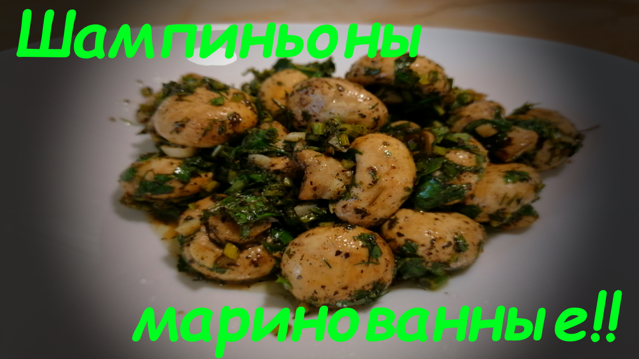 Маринованные Шампиньоны в очень вкусном Маринаде!