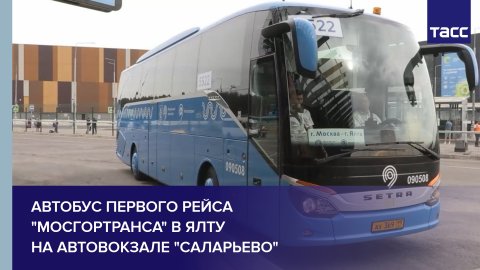Автобус первого рейса "Мосгортранса" в Ялту на автовокзале "Саларьево" #shorts