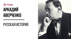 Русская история. Аркадий Аверченко. Аудиорассказ