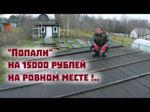 Как мы на ровном месте попали на 15 000 рублей. Вот тебе и жизнь в деревне.