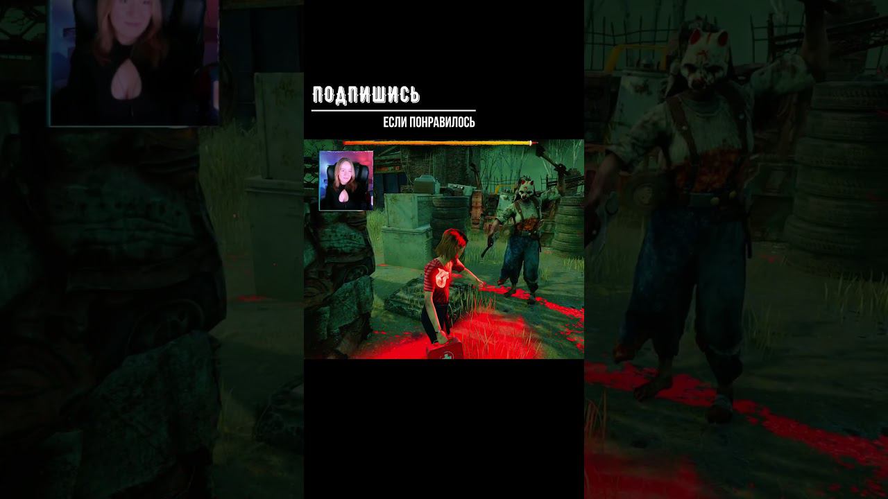 ИГРЫ С ОХОТНИЦЕЙ 2 ►DEAD BY DAYLIGHT #shorts #deadbydaylightsurvivor #dbdsurvivor #dbd #дбд