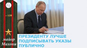 128. Почему под Указами Президента нет его подписи?