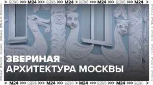 Звериные здания Москвы — Москва24|Контент