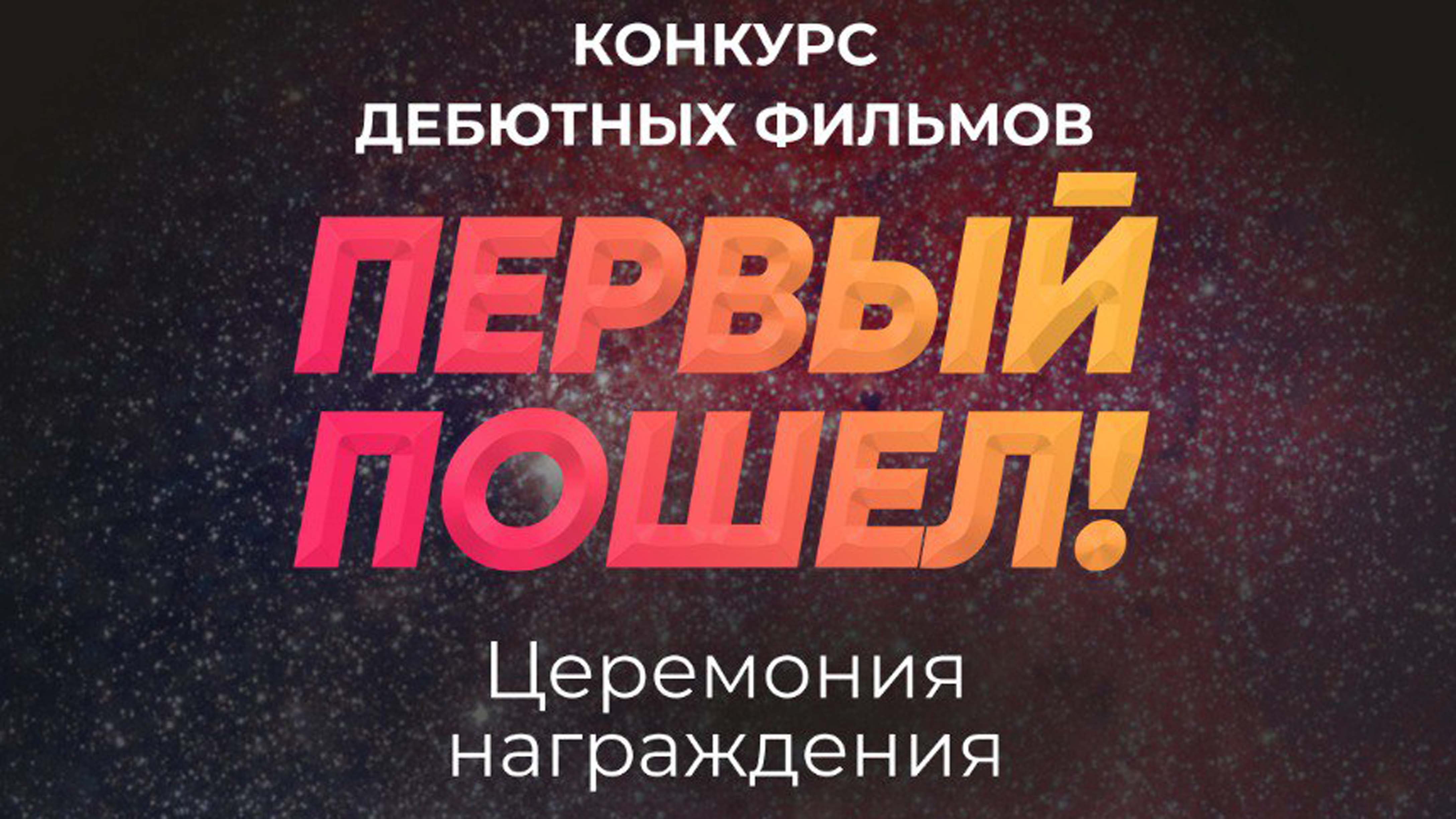 Конкурс дебютных фильмов.ПЕРВЫЙ ПОШЁЛ! Церемония награждения. 19 ноября 2022