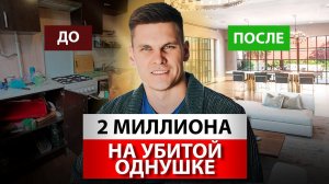 Ремонт убитой однушки ДО / ПОСЛЕ | Сколько стоит ремонт в 2024 году?