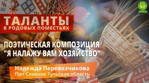 ТАЛАНТЫ ИЗ родовых поместий Надежда Перевозчикова Прп Славное Тульская обл  "Я налажу вам хозяйство”