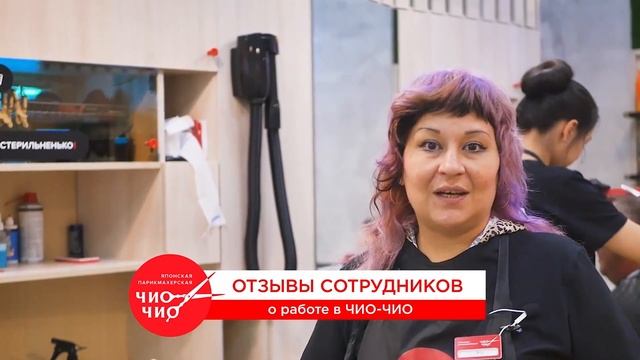 Отзывы сотрудников: мастера парикмахерской Чио Чио смотреть онлайн