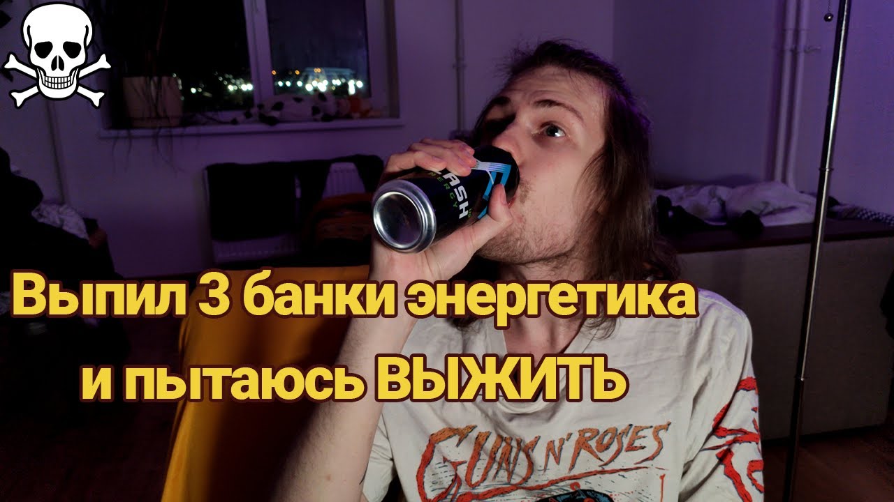 Выпил 3 банки энергетика ПОДРЯД и пытаюсь ВЫЖИТЬ | Энергетики FLASH и GENESIS