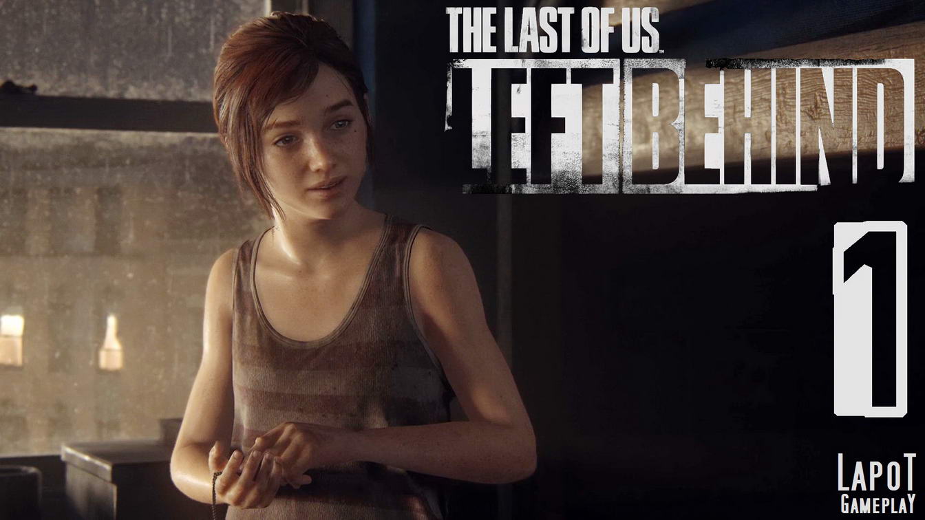 Часть 1 прохождения The Last of Us™ Left Behind /  Одни из нас™: Оставшиеся позади