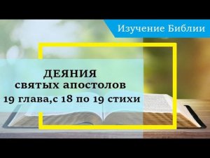 ДЕЯНИЯ святых апостолов, 19 глава, с 18 по 19 стихи