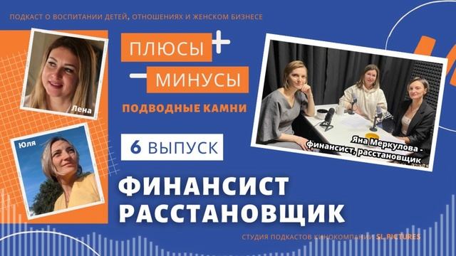 Финансист. Расстановщик. Выпуск 6