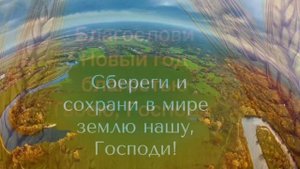 Православное поздравление с новолетием. История происхождения праздника в описании.