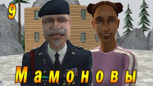 The Sims 2 "ПостАпокалипсис. Мамоновы" 9 серия "Второе поколение"