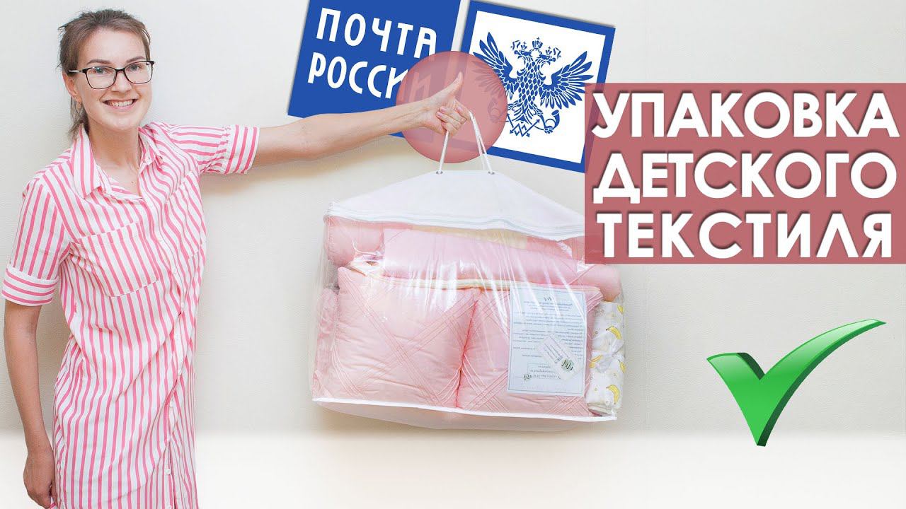Как красиво упаковать заказ детского текстиля смотреть онлайн