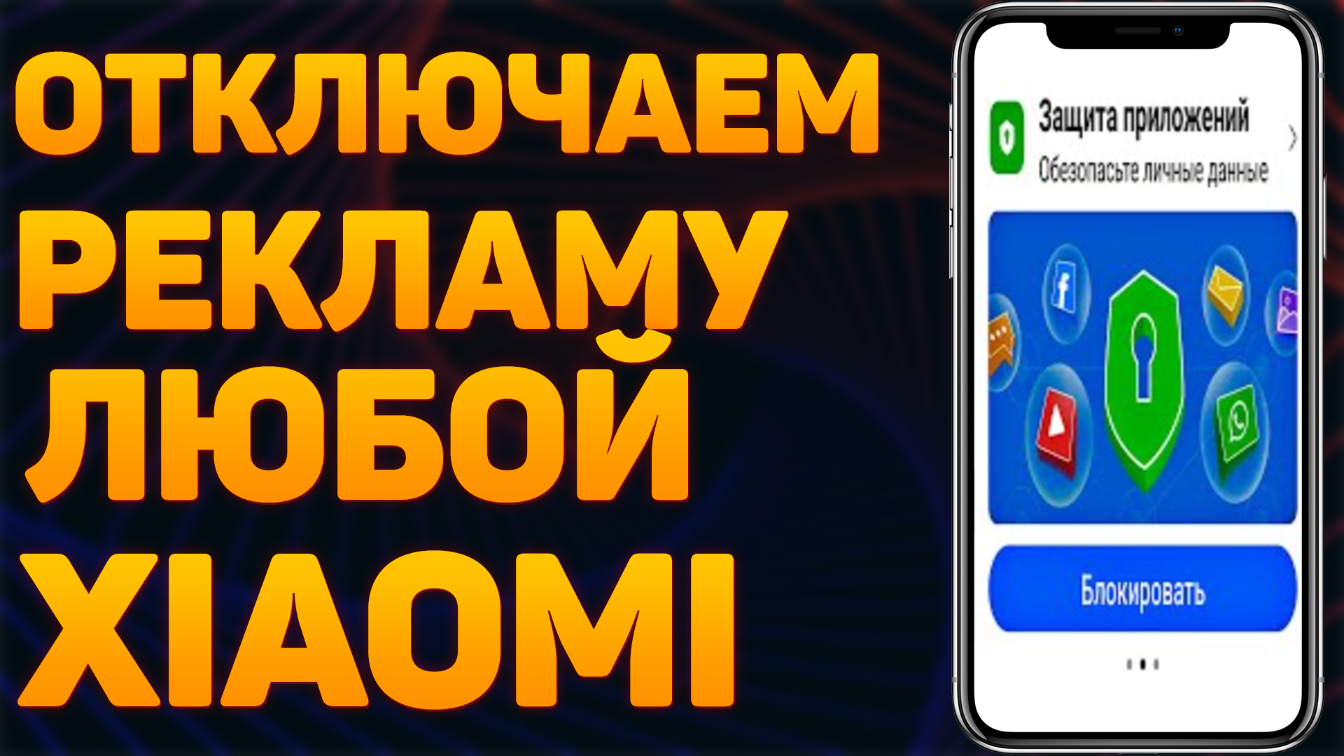 как убрать рекламу на xiaomi redmi note 11