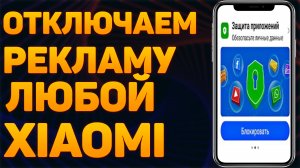 Как ОТКЛЮЧИТЬ УБРАТЬ РЕКЛАМУ на Телефоне Андроид Xiaomi и Redmi MIUI Заблокировать ВСЮ ПОЛНОСТЬЮ